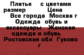 Платье 3D с цветами размер 48, 50 › Цена ­ 6 500 - Все города, Москва г. Одежда, обувь и аксессуары » Женская одежда и обувь   . Ростовская обл.,Гуково г.